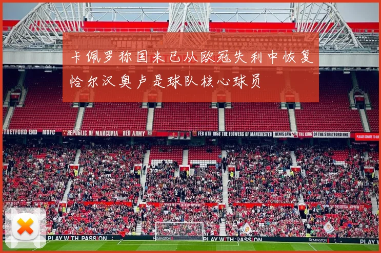 卡佩罗称国米已从欧冠失利中恢复恰尔汉奥卢是球队核心球员