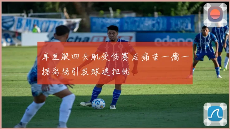 库里股四头肌受伤赛后痛苦一瘸一拐离场引发球迷担忧