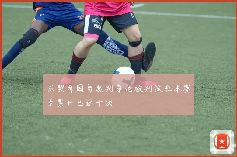 东契奇因与裁判争论被判技犯本赛季累计已达十次