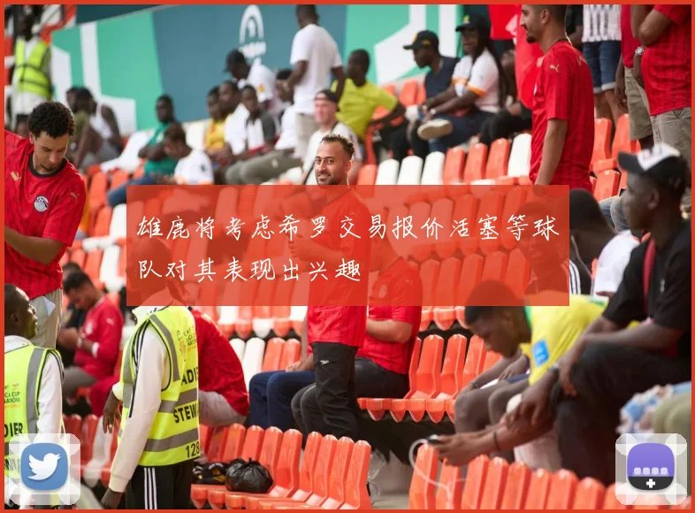 雄鹿将考虑希罗交易报价活塞等球队对其表现出兴趣