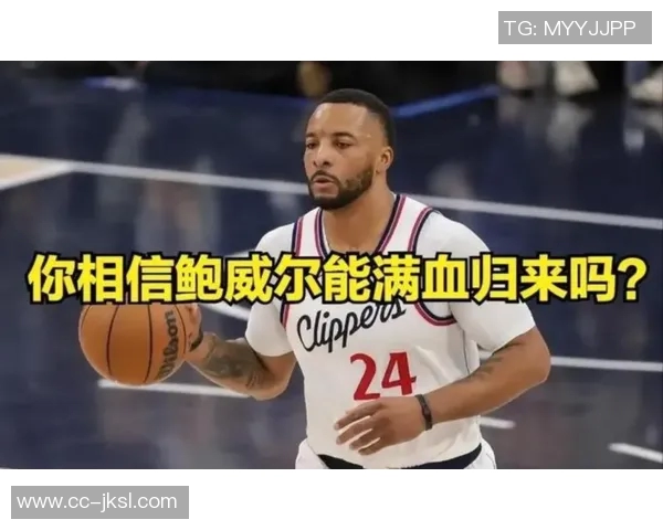 快船白送波特后场均21分反思球队交易策略与鲍威尔的影响