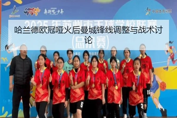 哈兰德欧冠哑火后曼城锋线调整与战术讨论