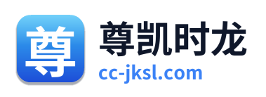 尊凯时龙